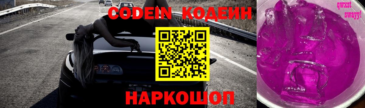 Кодеин Purple Drank  Вход с VPN  Барнаул  Codein Purple Drank 